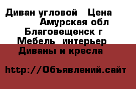 Диван угловой › Цена ­ 27 000 - Амурская обл., Благовещенск г. Мебель, интерьер » Диваны и кресла   